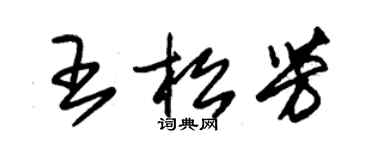 朱錫榮王松芳草書個性簽名怎么寫