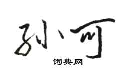 駱恆光孫可行書個性簽名怎么寫