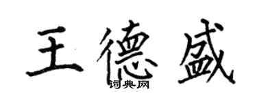 何伯昌王德盛楷書個性簽名怎么寫