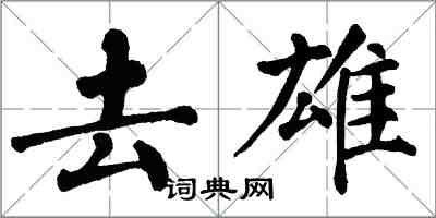 翁闓運去雄楷書怎么寫