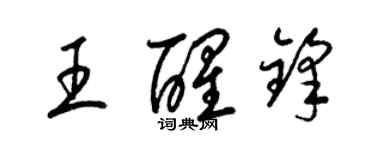 梁錦英王醒鋒草書個性簽名怎么寫