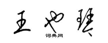 梁錦英王也琴草書個性簽名怎么寫