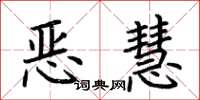 荊霄鵬惡慧楷書怎么寫