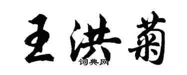 胡問遂王洪菊行書個性簽名怎么寫