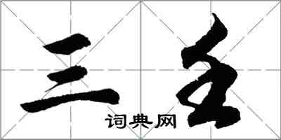 胡問遂三壬行書怎么寫