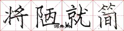 駱恆光將陋就簡楷書怎么寫