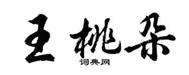 胡問遂王桃朵行書個性簽名怎么寫