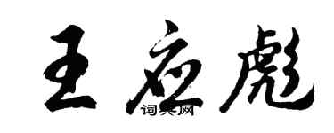 胡問遂王應彪行書個性簽名怎么寫