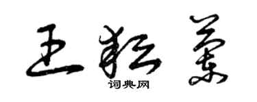 曾慶福王耘蘭草書個性簽名怎么寫