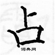 駱恆光寫的硬筆楷書占