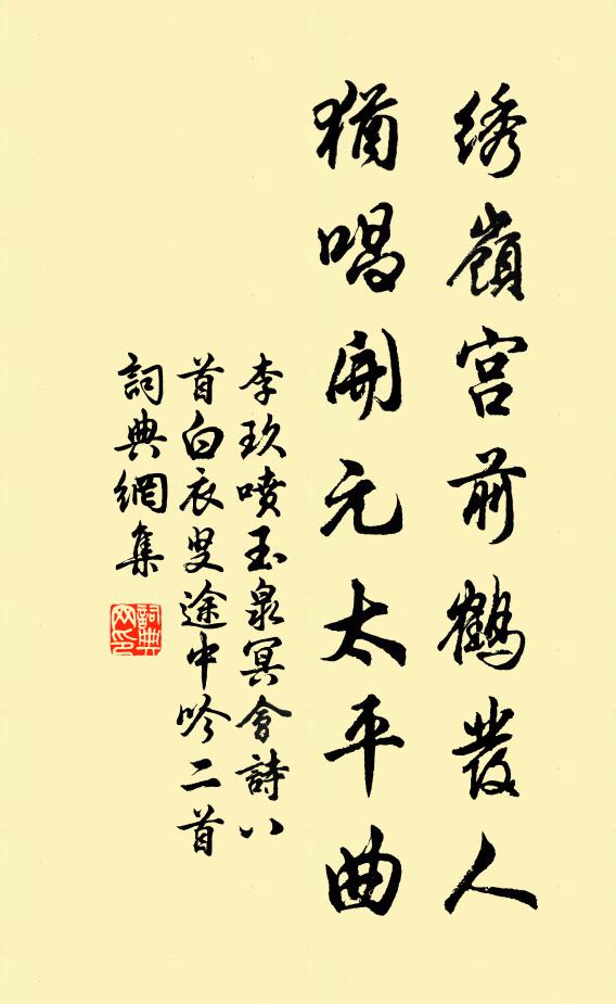 盡夕為君思曩日，野泉嗚咽路莓苔 詩詞名句