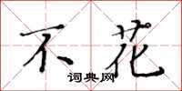 黃華生不花楷書怎么寫