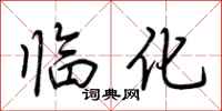 荊霄鵬臨化行書怎么寫
