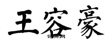 翁闓運王容豪楷書個性簽名怎么寫