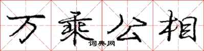 龐中華萬乘公相行書怎么寫
