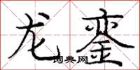 龐中華龍鑾楷書怎么寫