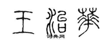 陳聲遠王治華篆書個性簽名怎么寫