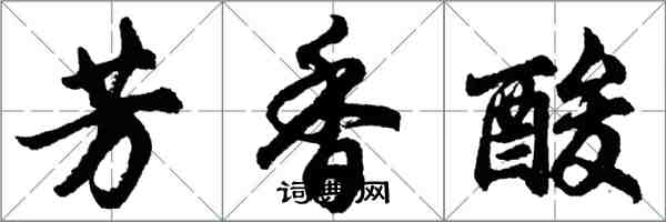 胡問遂芳香酸行書怎么寫