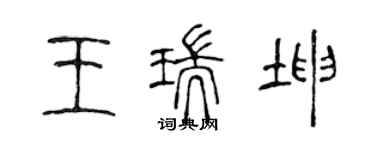 陳聲遠王瑞坤篆書個性簽名怎么寫