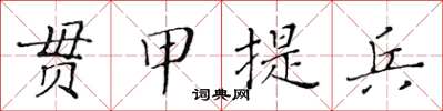 黃華生貫甲提兵楷書怎么寫