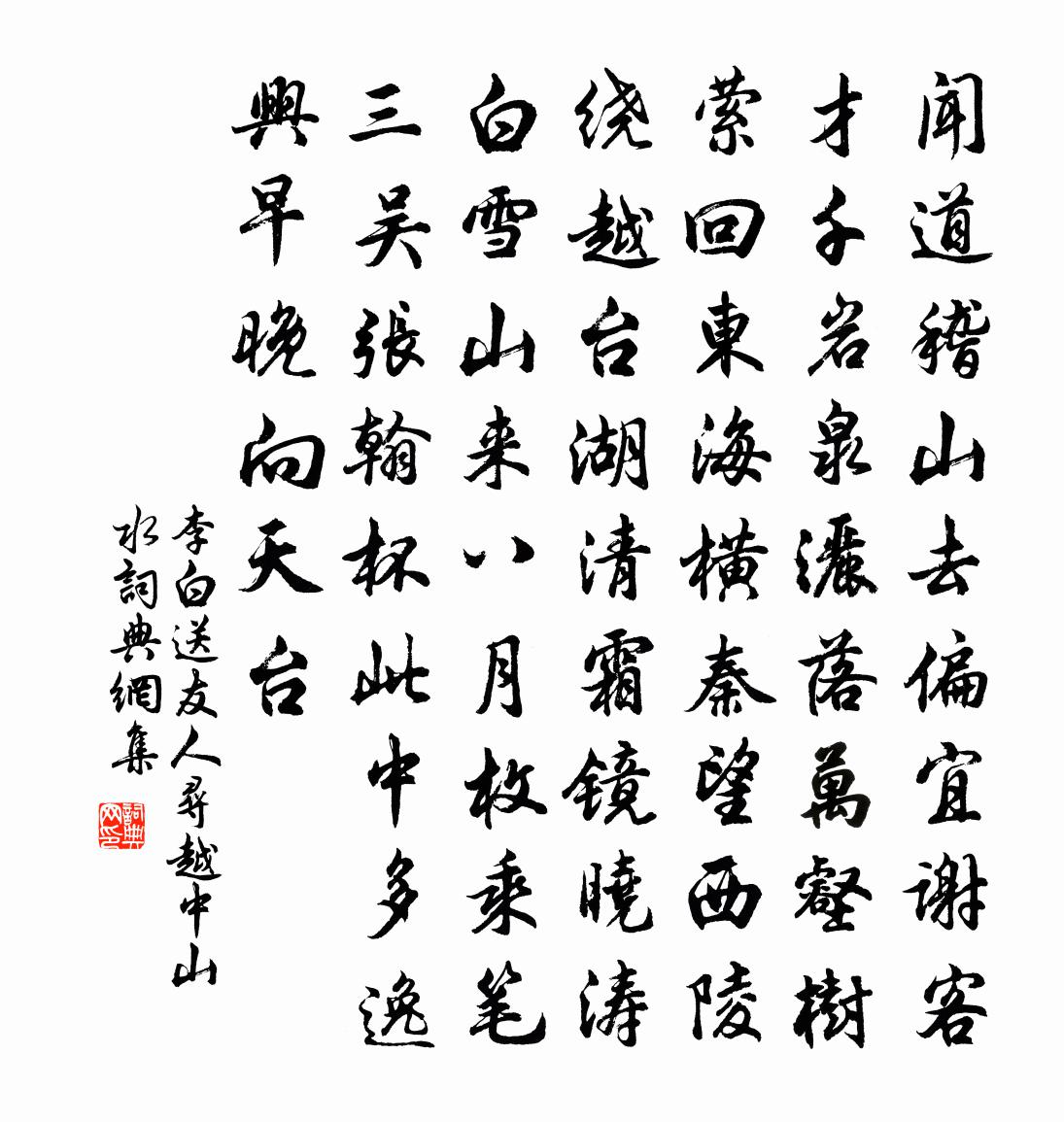 李白送友人尋越中山水書法作品欣賞