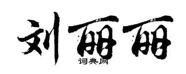 胡問遂劉麗麗行書個性簽名怎么寫