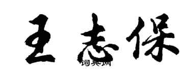 胡問遂王志保行書個性簽名怎么寫
