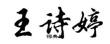 胡問遂王詩婷行書個性簽名怎么寫