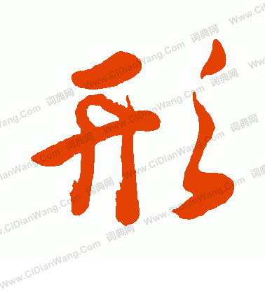 手島右卿寫的形