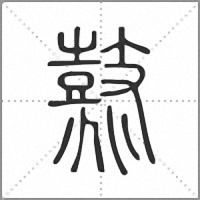𪔛小篆
