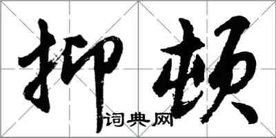 胡問遂抑頓行書怎么寫