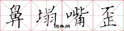 黃華生鼻塌嘴歪楷書怎么寫