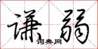 荊霄鵬謙弱行書怎么寫