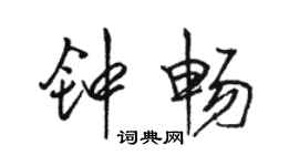 駱恆光鍾暢行書個性簽名怎么寫