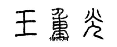 曾慶福王重光篆書個性簽名怎么寫