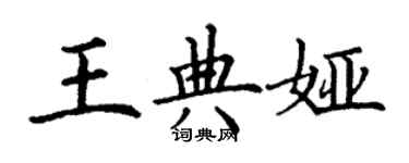 丁謙王典婭楷書個性簽名怎么寫