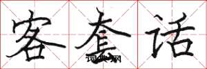 駱恆光客套話楷書怎么寫