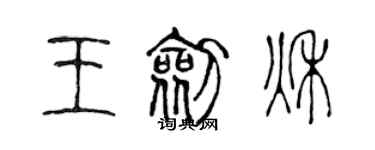 陳聲遠王劍秋篆書個性簽名怎么寫