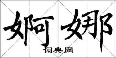 翁闓運婀娜楷書怎么寫