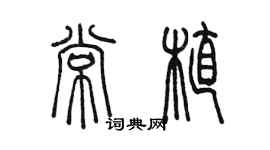 陳墨常植篆書個性簽名怎么寫