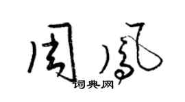 梁錦英周鳳草書個性簽名怎么寫