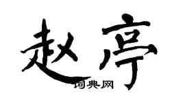 翁闓運趙亭楷書個性簽名怎么寫