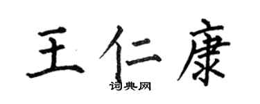 何伯昌王仁康楷書個性簽名怎么寫