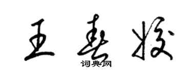 梁錦英王春姣草書個性簽名怎么寫