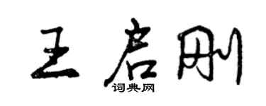 曾慶福王啟剛行書個性簽名怎么寫