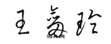 駱恆光王劍玲草書個性簽名怎么寫