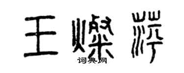 曾慶福王燦萍篆書個性簽名怎么寫