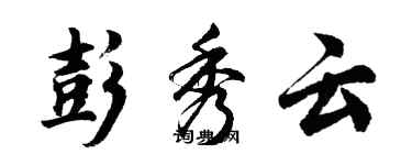 胡問遂彭秀雲行書個性簽名怎么寫