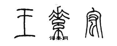 陳墨王素宏篆書個性簽名怎么寫