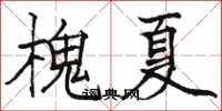 駱恆光槐夏楷書怎么寫